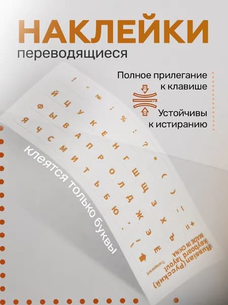 Переводные наклейки для клавиатуры с оранжевыми русскими буквами