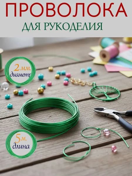 Проволока для рукоделия зелёная, флористическая, 2 мм, 5 м, для творчества, декора, каркасов, поделок, цветов,.