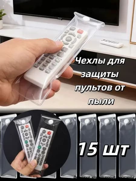 Чехлы для защиты пультов от пыли, 10/15/20 шт.