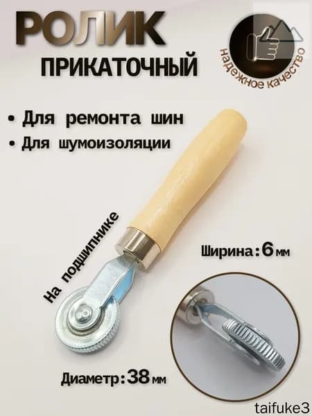 Ролик прикаточный для шумоизоляции 6мм (узкий)/Ролик прикаточный для шин 6 мм