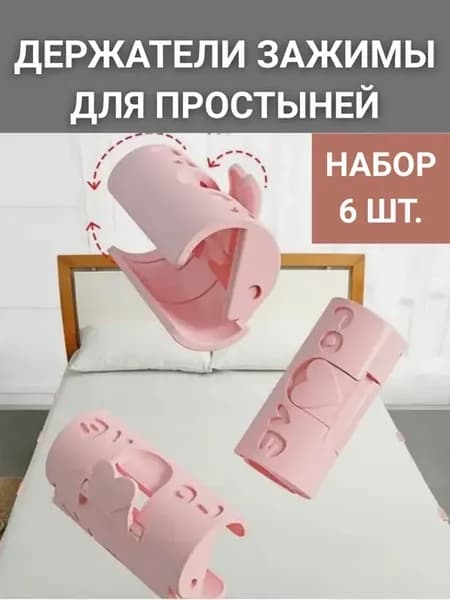 Зажимы для простыни на матрас фиксаторы пластиковые