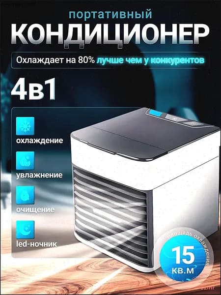 Портативный кондиционер