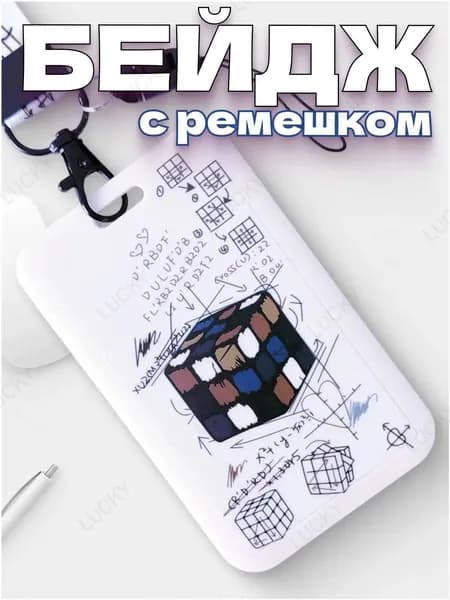 Бейдж, чехол для пропуска / бейджик с лентой / держатель для карт кубик RusGo