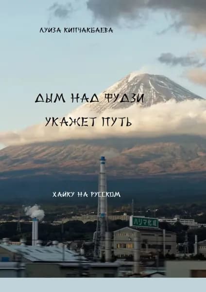 Дым над Фудзи укажет путь | Кипчакбаева Луиза | Электронная книга