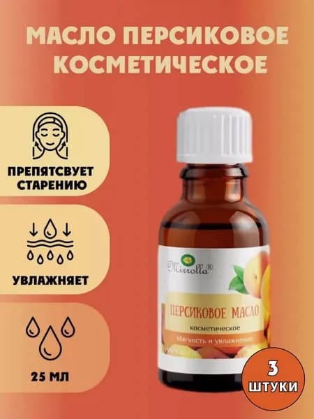 Масло персиковое косметическое натуральное 75мл