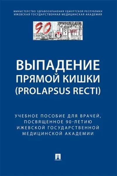 Выпaдение прямой кишки (prolapsus recti). Учебное поcобие для врачей, посвященное 90-летию Ижевской государственной медицинской академии | Электронная книга