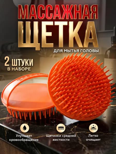 Массажная щетка для мытья волос и кожи головы, массажная расческа для волос, оранжевый, 2 шт