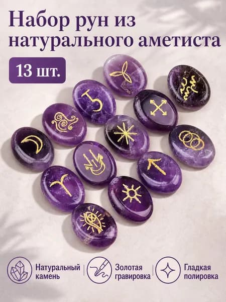 Скандинавские руны для гадания из аметиста, 13 штук