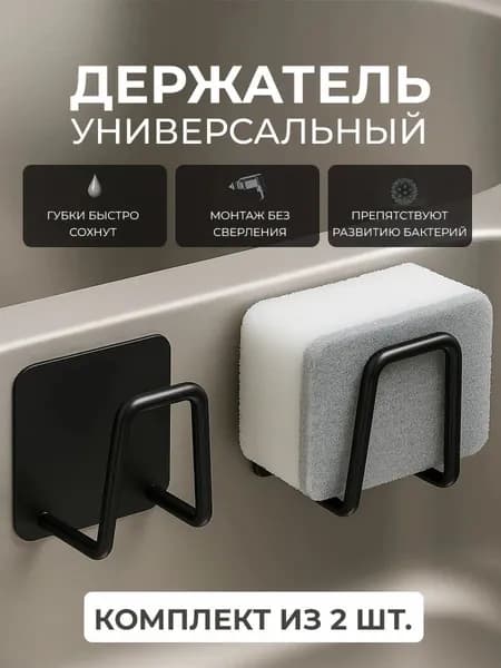 Крючки самоклеющиеся, держатель для губки в раковину, органайзер для кухни и ванной комнаты, держатель для крышек из нержавеющей стали, набор крючков нак липучке 2 штуки HARVEX