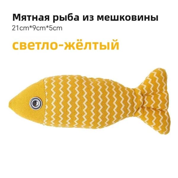 Интерактивная игрушка для кошек с кошачьей мятой рыбка для жевания и чистки зубов