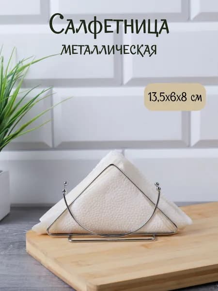 Салфетница металлическая 13,5х6х8 см, подставка под салфетки