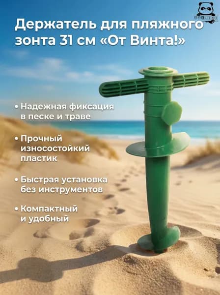 Держатель для пляжного зонта 31см "От Винта!" пластик зеленый
