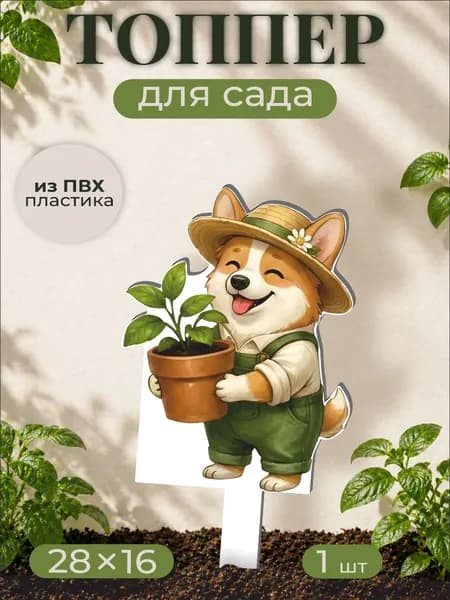 Фигурки для сада Милый корги - собака
