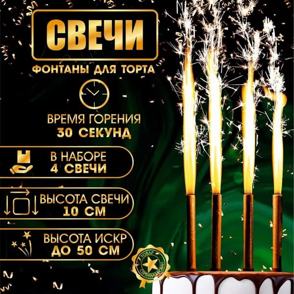 Набор 8 шт., свечи фонтаны в торт Золотые искры, 10 см, горение 30 сек.