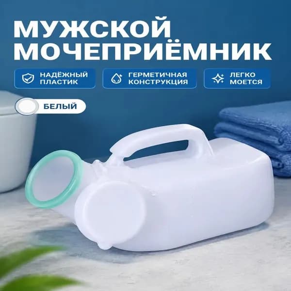 Мужской уринал 1200 мл белый