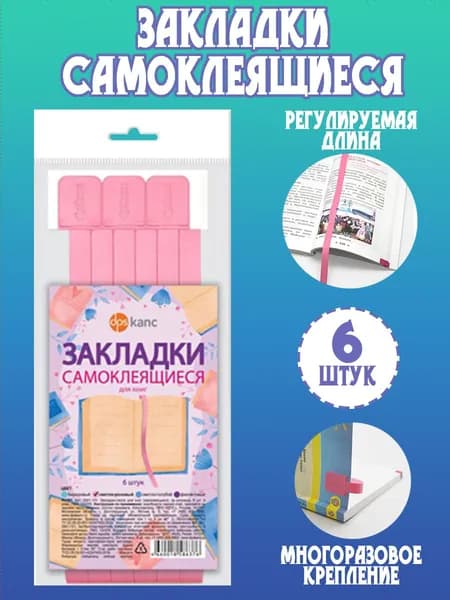 Закладки - ляссе самоклеящиеся "Светло-розовые", ПВХ, 6 штук