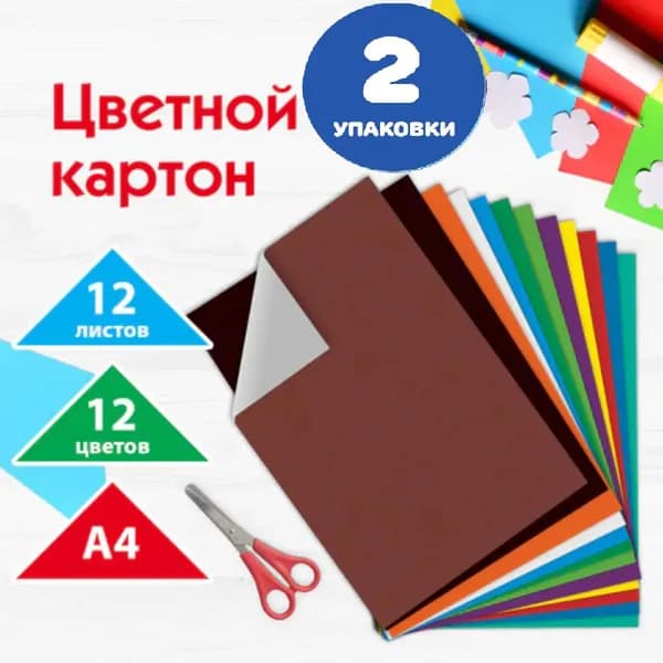 Картон цветной А4 немелованный (матовый), 12 листов, 12 цветов, 200х283 мм (2 упаковки)