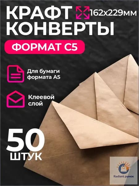 Конверт крафт С5, 162х229мм, крафтовый бумажный подарочный конверт с клеевым треугольным клапаном, комплект 50 шт