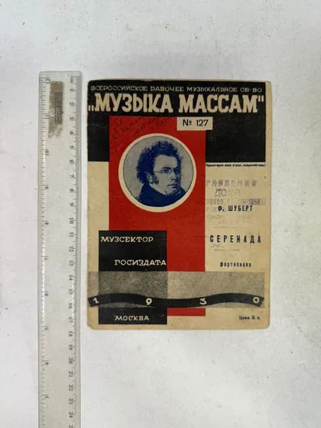 Серенада. Музыка массам № 127, 1930 | Шуберт Франц Петер