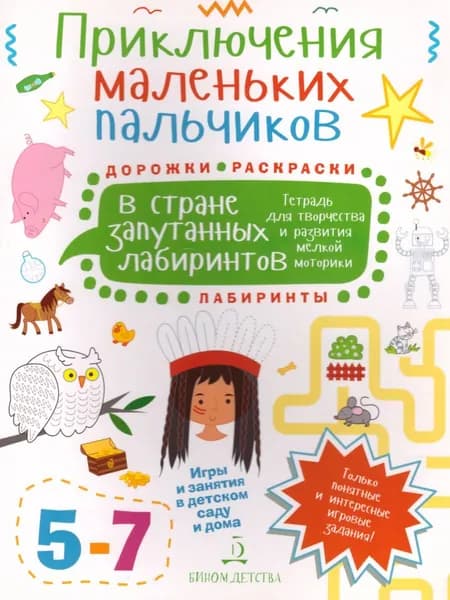 Приключения маленьких пальчиков в стране запутанных лабиринтов. Тетрадь для детей 5-7 лет | Агапина Мария Сергеевна