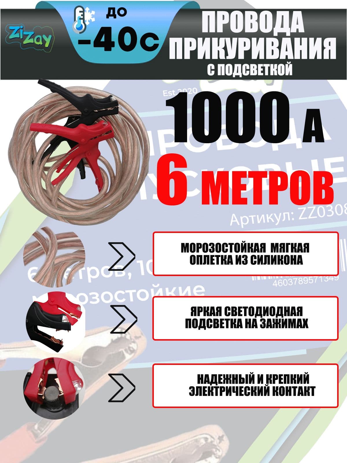 Провода для прикуривания ZIZAY, стартовые, с подсветкой, 1000 А, 6 м.