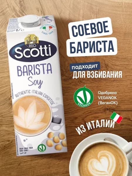 Соевый растительный напиток Riso Scotti BARISTA/БАРИСТА, без глютена, без сахара, 1 л