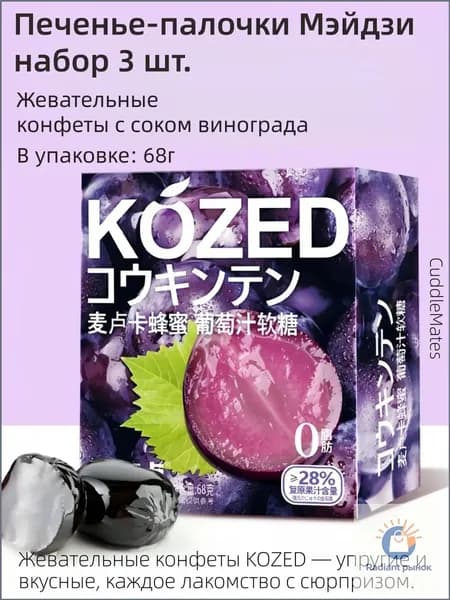 Эксклюзивный мармелад CuddleMates, 70 г, виноград