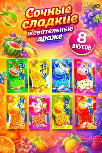 Китайские жевательные конфеты, сладкие бобы джели 8шт