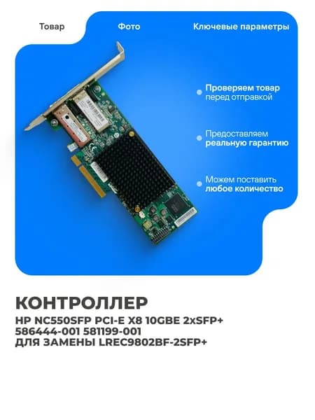 Контроллер HP NC550SFP PCI-e x8 10GbE SFPх2 586444-001