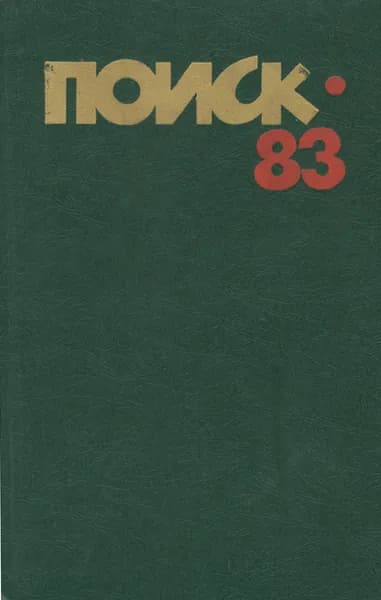 Поиск - 83. Повести и рассказы
