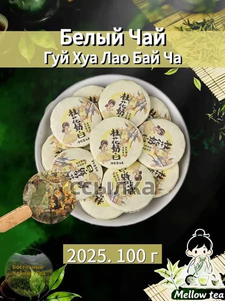 Выдержанный Белый Чай с Османтусом "Белый Пион",100 г