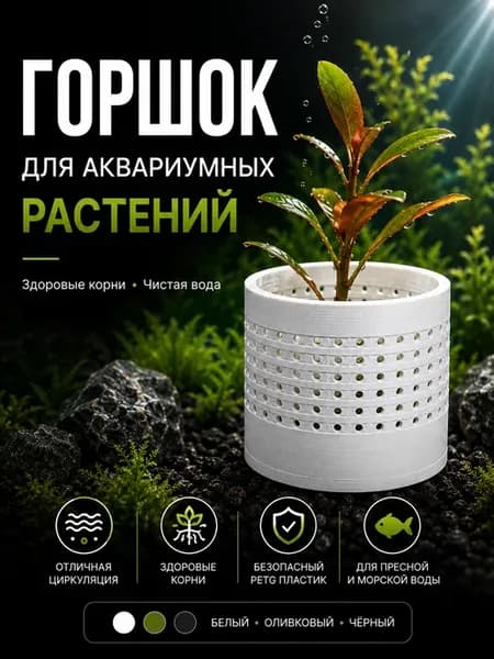 Горшок для аквариумных растений