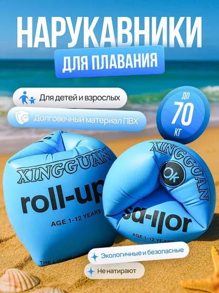 Нарукавники для плавания