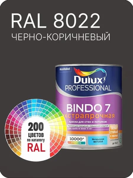 Краска для стен и потолка Dulux Professional Bindo7 экстрапрочная черно-коричневый Ral 8022 0,9 л.
