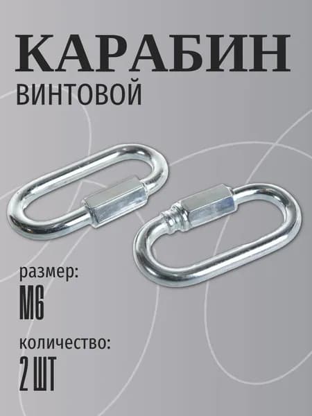 Карабин винтовой М6, оцинкованная сталь, 2 шт