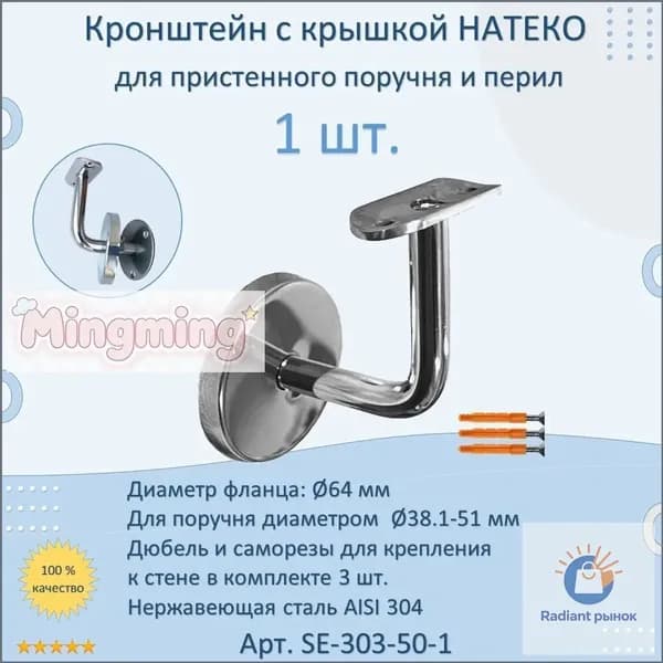 Качественный кронштейн настенный для перил поручней Натеко, 1 шт. Vepul