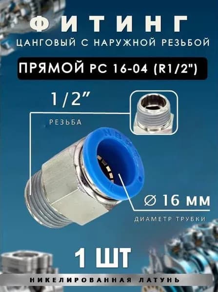 Пневмофитинг цанговый прямой с наружной резьбой/PC 16-04 (R1/2")1 ШТ