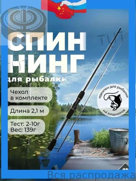 Спиннинг, рабочая длина:  210 см , до 10 гр