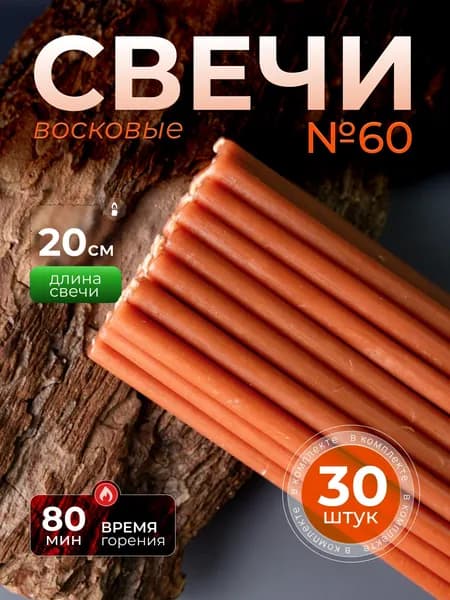 Коричневые восковые свечи №60 (30шт/20см/1ч20мин)