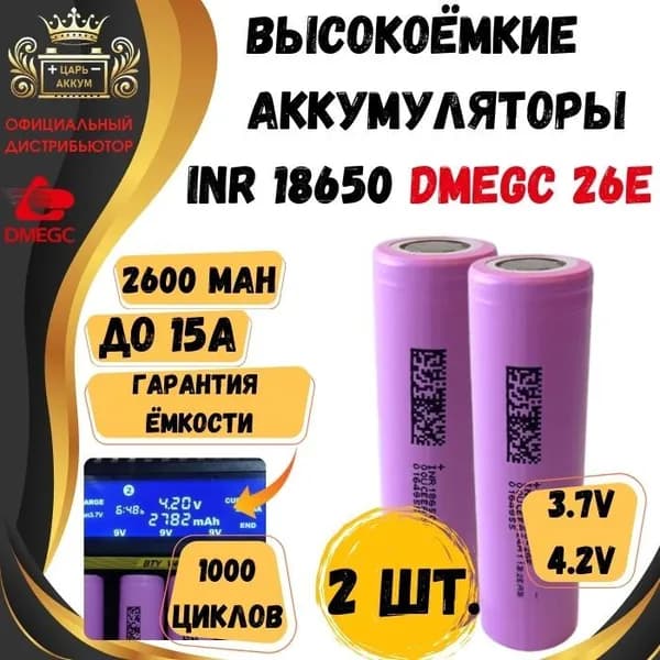 Hengdian Group DMEGC Аккумуляторная батарейка 18650, 3,7 В, 2600 мАч, 2 шт