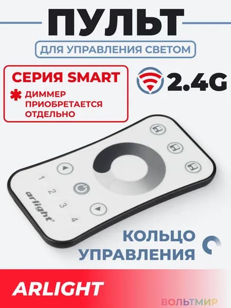 Пульт SMART-R10-DIM (4 зоны, 2.4G) (Arlight, IP20 Пластик, 5 лет)