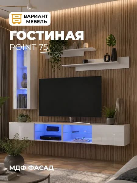 Стенка в гостиную Поинт №75 белый глянец