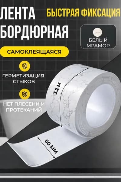 Бордюрная лента для ванны и кухни 60мм 3,2м белая мраморная.Самоклеящаяся бордюрная лента.