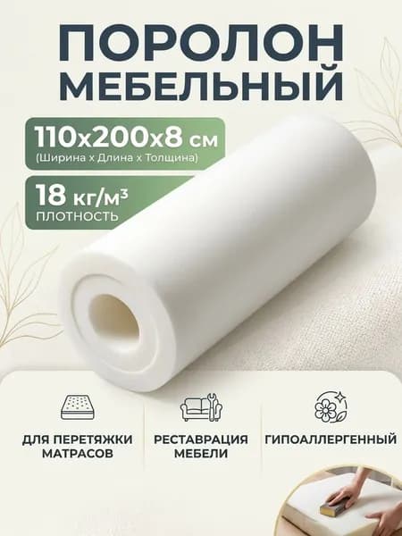 Поролон мебельный 8 см мягкий лист 110x200 см, плотность 18 кг/м3, для ремонта мебели и матрасов