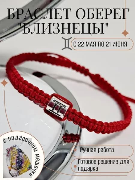 Браслет оберег знак зодиака "Близнецы"