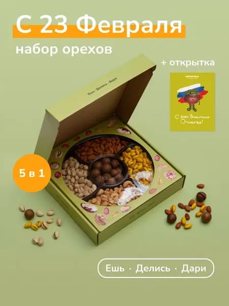 Подарочный набор орехов "Защитнику отечества" на 23 февраля