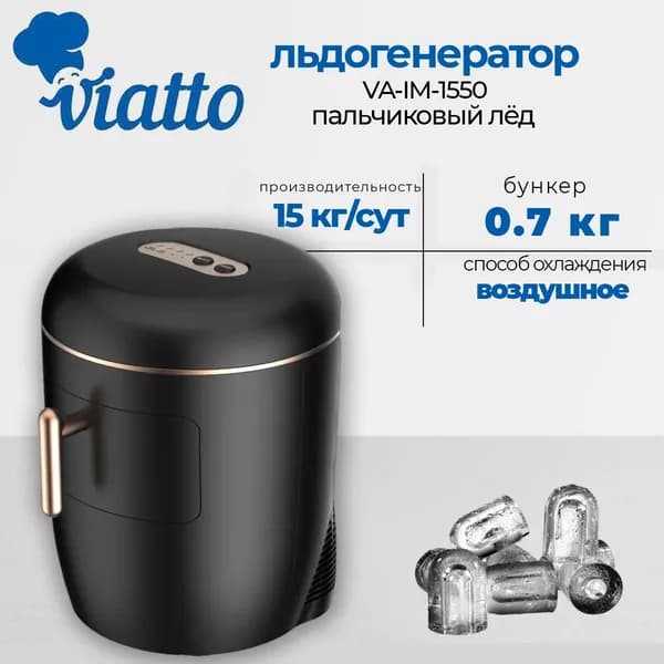 Льдогенератор профессиональный Viatto VA-IM-1550, пальчиковый лёд, 2.3 литра, воздушное охлаждение, 15 кг/сутки, R600A, 0.15 кВт., для общепита