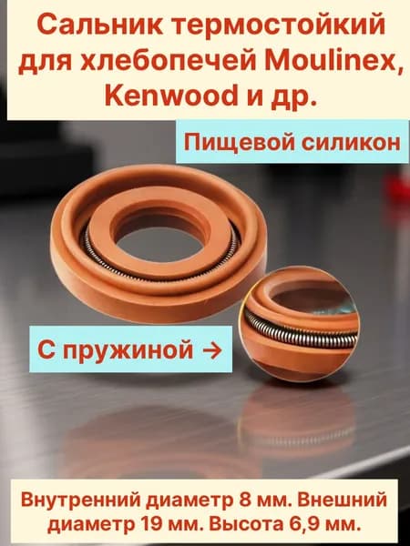 сальник для хлебопечки Moulinex, Kenwood и др (8*19*6,9мм)