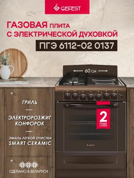 Газовая плита GEFEST ПГЭ 6112-02 0137 с электрической духовкой, коричневая