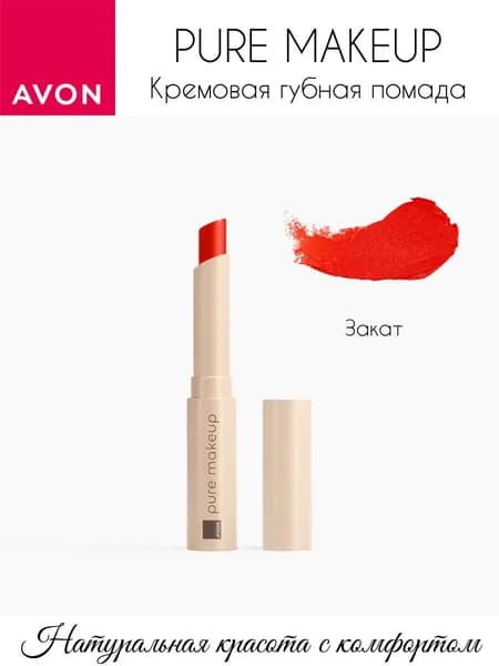 AVON Кремовая губная помада Леди Pure makeup Закат